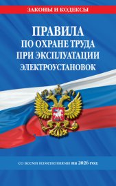 Правила по охране труда при эксплуатации электроустановок со всеми изменениями на 2026 год