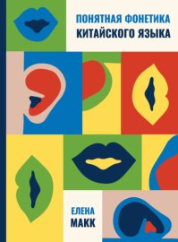 Понятная фонетика китайского языка. Как освоить базовое и продвинутое произношение путунхуа