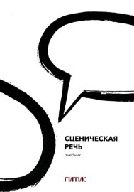 Сценическая речь. Учебник