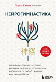 Нейрогимнастика. Новейшая японская методика растяжки нейронов, позволяющая избавиться от любой тянущей или ноющей боли