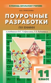 Поурочные разработки по химии. 11 класс (к УМК О. С. Габриеляна, Г. Г. Лысовой (М.: Дрофа); Г. Е. Рудзитиса, Ф. Г. Фельдмана (М.: Просвещение))