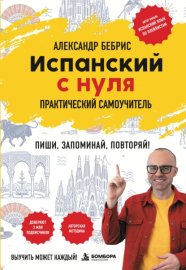 Испанский с нуля. Выучить может каждый! Практический самоучитель