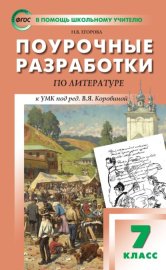 Поурочные разработки по литературе. 7 класс (к УМК под ред. В.Я. Коровиной (М.: Просвещение))