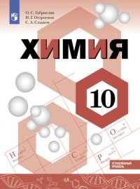 Обложка книги „Химия. 10 класс. Углублённый уровень“