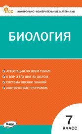 Контрольно-измерительные материалы. Биология. 7 класс