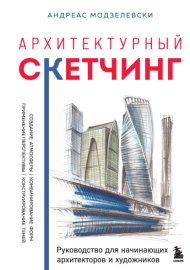 Архитектурный скетчинг. Руководство для начинающих архитекторов и художников