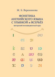 Фонетика английского языка с улыбкой и всерьез для взрослых и детей. Авторский инновационный курс