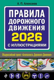 Правила дорожного движения 2026 с иллюстрациями