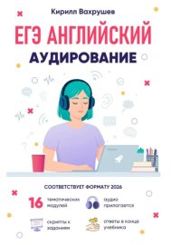 ЕГЭ Английский. Аудирование