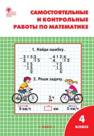 Обложка книги „Самостоятельные и контрольные работы по математике. 4 класс. Рабочая тетрадь“