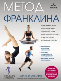 Обложка книги „Метод Франклина. Динамическое выравнивание через образы, идеальная осанка и виртуозное владение телом“