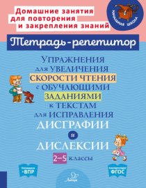 Упражнения для увеличения скорости чтения с обучающими заданиями к текстам для исправления дисграфии и дислексии. 2-5 классы