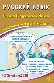 Русский язык. Основной государственный экзамен. Готовимся к итоговой аттестации