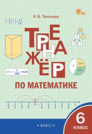 Тренажёр по математике. 6 класс