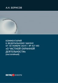 Комментарий к Федеральному закону от 30 ноября 2024 г. № 427-ФЗ «О частной охранной деятельности» (постатейный)
