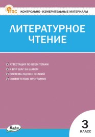 Обложка книги „Контрольно-измерительные материалы. Литературное чтение. 3 класс“