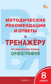 Методические рекомендации и ответы к тренажёру по русскому языку. Орфография. 8 класс