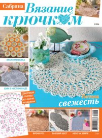 Cабрина. Вязание крючком. №2/2026