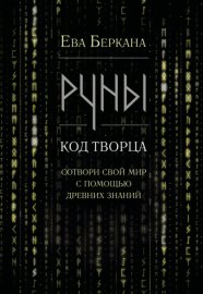 Руны: код Творца. Сотвори свой мир с помощью древних знаний