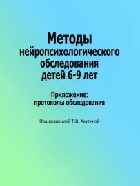 Обложка книги „Методы нейропсихологического обследования детей 6–9 лет. Приложение: протоколы обследования“