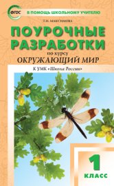 Обложка книги „Поурочные разработки по курсу «Окружающий мир». 1 класс  (к УМК А.А. Плешакова, Е.А. Крючковой («Школа России»))“