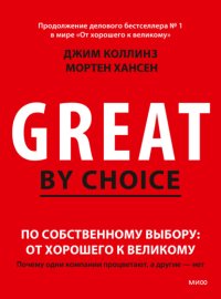 По собственному выбору: от хорошего к великому. Почему одни компании процветают, а другие – нет