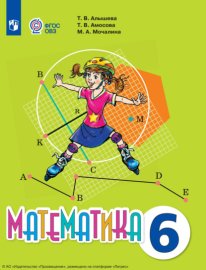 Математика. 6 класс