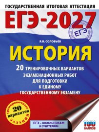 ЕГЭ-2027. История. 20 тренировочных вариантов экзаменационных работ для подготовки к единому государственному экзамену