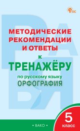 Методические рекомендации и ответы к тренажёру по русскому языку. Орфография. 5 класс