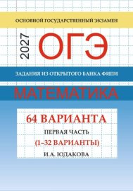 ОГЭ математика 2027 г. Задания из открытого банка ФИПИ. Первая часть (1-32 варианты).