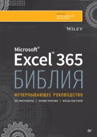 Библия Excel 365. Исчерпывающее руководство (pdf + epub)