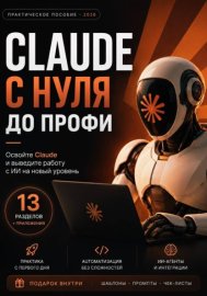 Claude в деле
