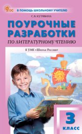 Поурочные разработки по литературному чтению. 3 класс (К УМК Л. Ф. Климановой и др. («Школа России»), выпуск с 2023 г. по настоящее время)