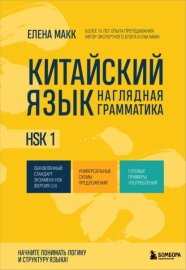 Китайский язык. Наглядная грамматика. HSK 1