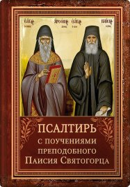 Псалтирь с поучениями Преподобного Паисия Святогорца