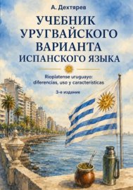 Учебник уругвайского варианта испанского языка. 3-е издание