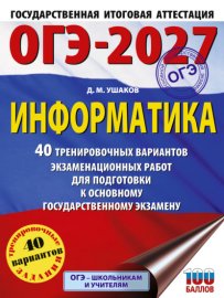 ОГЭ-2027. Информатика. 40 тренировочных вариантов экзаменационных работ для подготовки к основному государственному экзамену