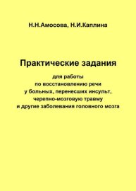 Практические задания по восстановлению речи у больных, перенесших инсульт, черепно-мозговую травму и другие заболевания головного мозга