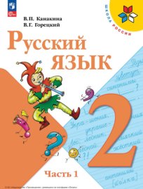 Русский язык. 2 класс. Часть 1