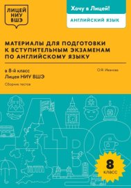 Материалы для подготовки к вступительным экзаменам по английскому языку в 8-й класс Лицея НИУ ВШЭ. Сборник тестов