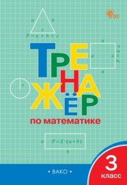 Обложка книги „Тренажёр по математике. 3 класс“