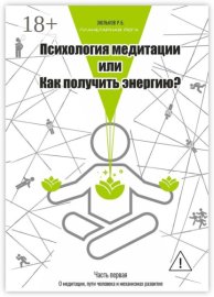 Психология медитации, или Как получить энергию? Часть первая: О медитации, пути человека и механизмах развития