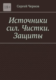 Источники сил. Чистки. Защиты.