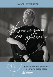 Никто не знает, как правильно. Книга о том, как взрослеть и идти по своей тропе