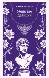 Убийство Делиции