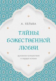 Тайны Божественной любви. Духовное путешествие в сердце ислама