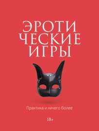 Эротические игры. Практика и ничего более