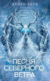 Песня северного ветра