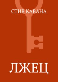 Лжец