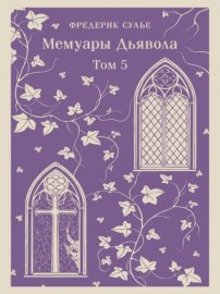 Мемуары Дьявола. Том пятый
